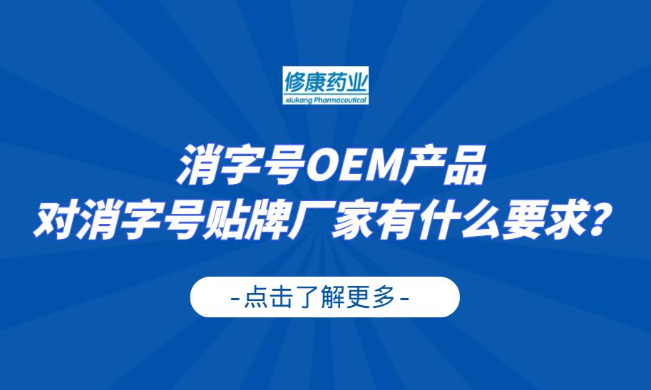 消字號OEM產品對消字號貼牌廠家有什么要求？