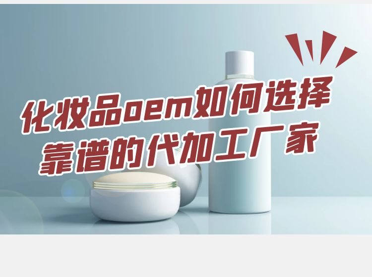 修康告訴您如何選擇一家靠譜的化妝品OEM代工廠家？