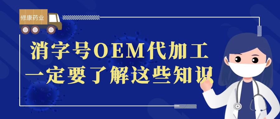 想做消字號OEM代加工，一定要了解這些知識